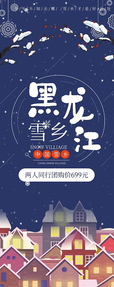 原创深蓝色清新冬日黑龙江旅游展架