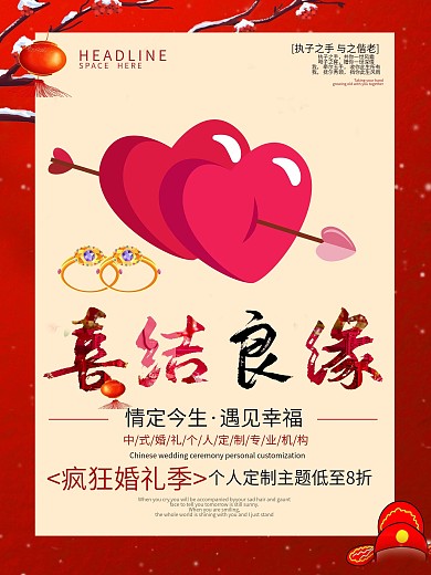 喜结良缘婚礼海报