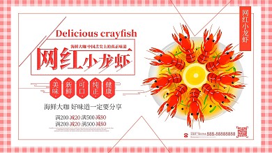 创意简约网红海鲜龙虾美食促销海报