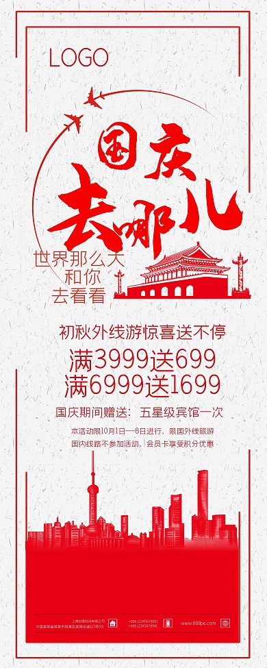 国庆去哪促销展架