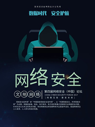 黑色科技感网络安全宣传海报