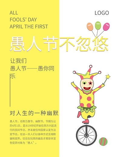 黄色简约创意愚人节不忽悠愚你同乐海报