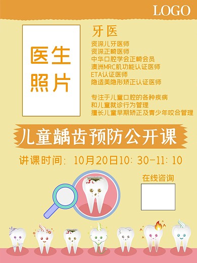 卡通牙科公开课海报