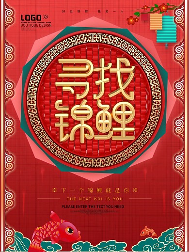 红色喜庆寻找锦鲤海报