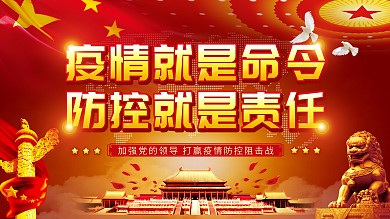 疫情就是命令防控就是责任防范展板