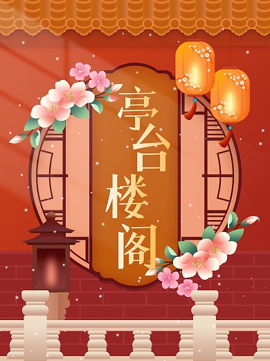 古风亭台楼阁意境海报