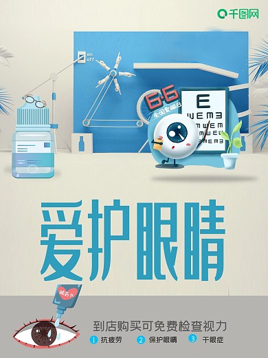 保护眼睛滴眼液眼药水海报设计