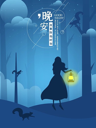 原创蓝色晚安问候手绘海报