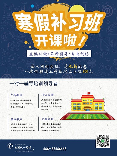 蓝色简约寒假补习班促销海报