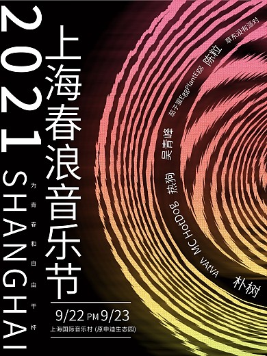 2018上海春浪音乐节黑色炫彩创意海报