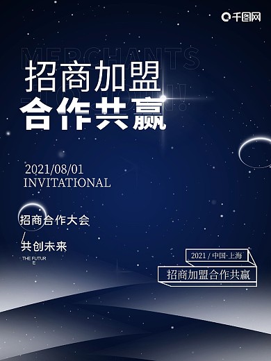 年会承办商招商海报