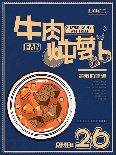牛肉炖萝卜新品海报