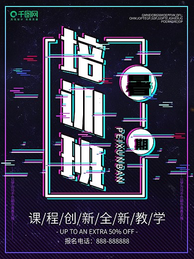 黑色抖音故障风暑期培训班学校招生海报