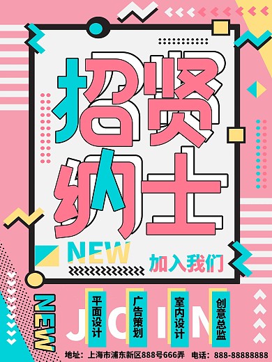 孟菲斯粉蓝招贤纳士海报