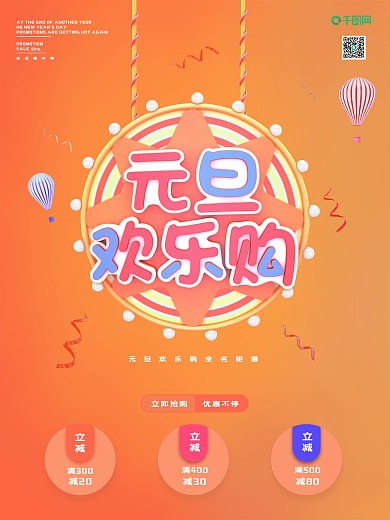 橙色元旦欢乐购海报