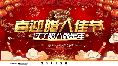 喜庆风腊八节促销宣传展架