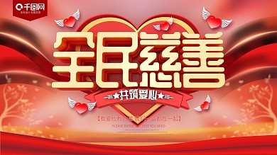 全民慈善爱心公益展板