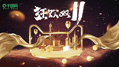 C4D建模鎏金双11狂欢城市展板