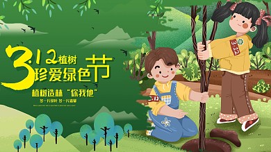 3.12植树节海报保护环境