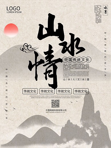 山水情