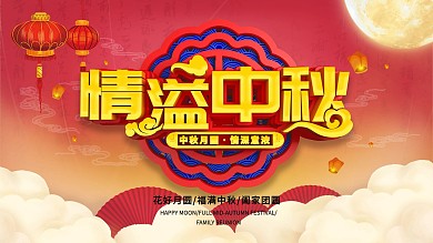 红色C4D情溢中秋节日宣传展板