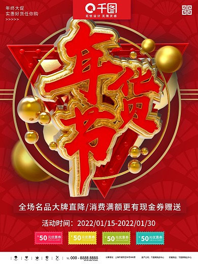 红金大气艺术字年货节促销商业宣传海报
