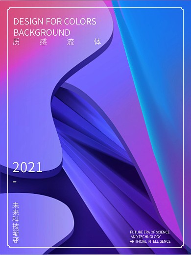 炫彩镭色流体渐变海报设计