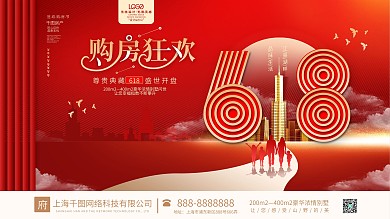 创意简约留白618房地产促销开盘活动展板