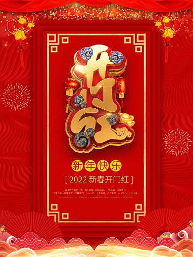 红色喜庆大气立体字企业开门红海报