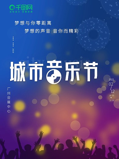 城市音乐节音乐会宣传海报