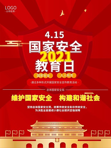 国家安全教育日海报