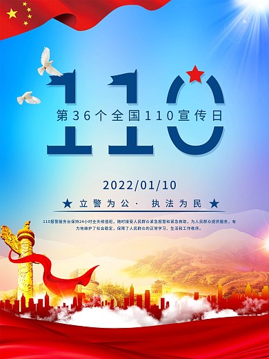 110宣传日党建风格海报