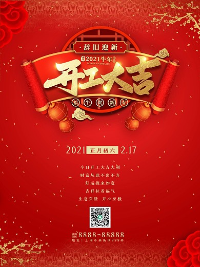 大气喜庆2021春节牛年开工大吉海报