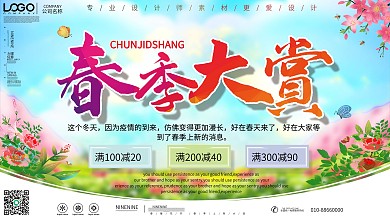 创意春季大赏促销海报