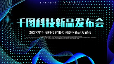 蓝色线条科技新品发布会展板背景