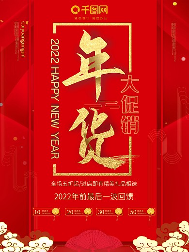 红色大气年货大促销海报