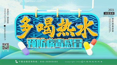 预防感冒c4d蓝色小清新展架