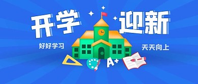 原创开学迎新学校校园开学季公众号配图