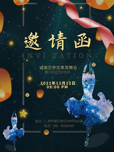唯美时尚舞会邀请函海报