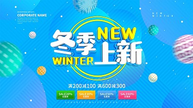 冬季上新促销展板海报设计