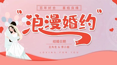 简约浪漫浪漫婚约中国风我们结婚啦婚庆展板