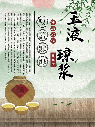 玉液琼娘养生酒海报