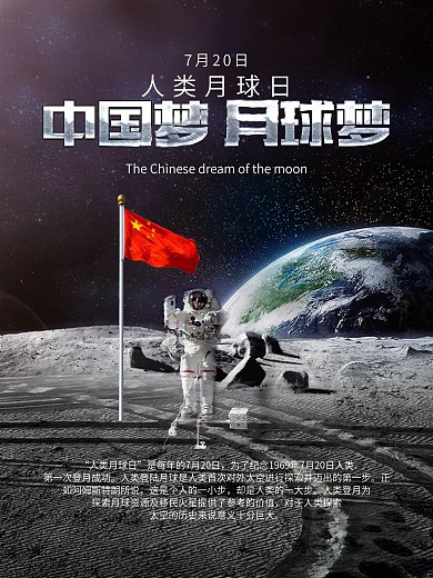 中国梦月球梦人类月球日主题宣传海报