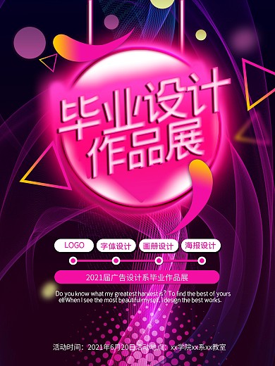 毕业设计作品展海报霓虹字