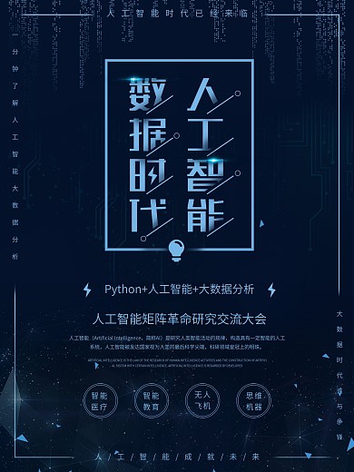 人工智能数据时代科技海报