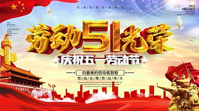经典大气五一劳动节节日展板