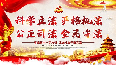 十六字方针严格执法展板