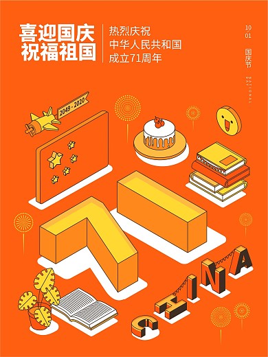 国庆海报71周年红旗