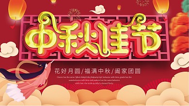 创意c4d中秋节展板