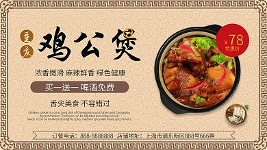 古典简约鸡公煲美食促销展板